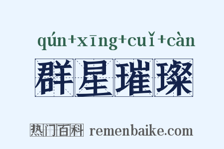 群星璀璨是什么意思的图片